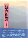 石鎚山と修験道