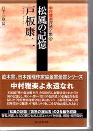 松風の記憶