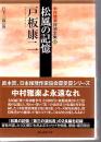 松風の記憶