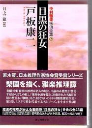 目黒の狂女