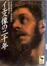 イエス像の二千年