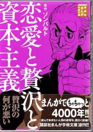 〈講談社まんが学術文庫〉  恋愛と贅沢と資本主義