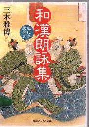 和漢朗詠集 : 現代語訳付き