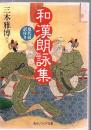 和漢朗詠集 : 現代語訳付き