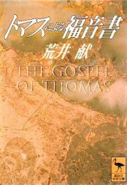 トマスによる福音書