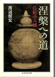 涅槃への道 : 仏陀の入滅