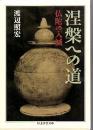 涅槃への道 : 仏陀の入滅
