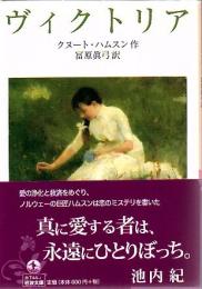 ヴィクトリア 〈岩波文庫〉