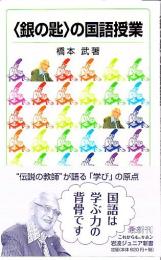 〈銀の匙〉の国語授業