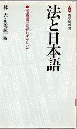 法と日本語