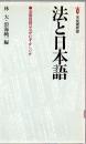 法と日本語