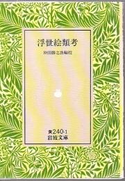 浮世絵類考