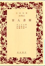 盲人書簡