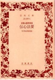 黄檗山断際禅師伝心法要