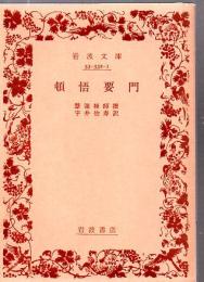 頓悟要門