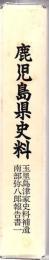 鹿児島県史料