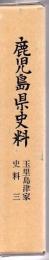 鹿児島県史料