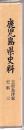 鹿児島県史料