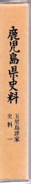 鹿児島県史料