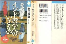 インド哲学へのいざない : ヴェーダとパニシャッド
