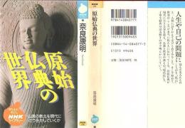 原始仏典の世界