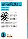 創造的進化 ＜岩波文庫＞
