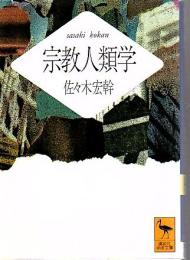 宗教人類学