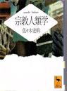 宗教人類学