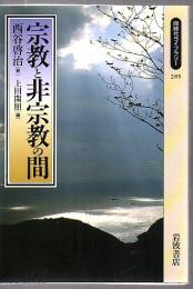宗教と非宗教の間