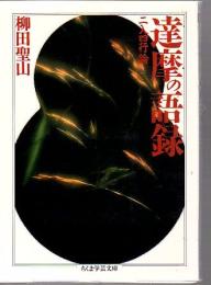 達摩の語録 : 二入四行論