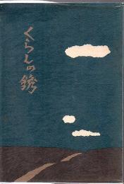 くらしの銹