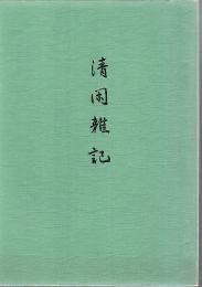 清閑雑記 「鹿児島大学時代 他」