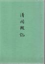 清閑雑記 「鹿児島大学時代 他」