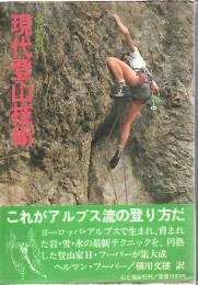 現代登山技術
