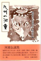 九州の河童