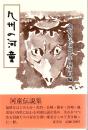 九州の河童