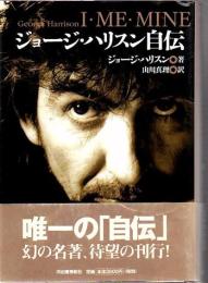 ジョージ・ハリスン自伝