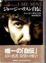 ジョージ・ハリスン自伝