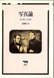写真論