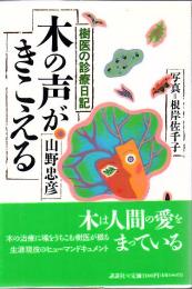 木の声がきこえる : 樹医の診療日記