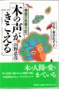 木の声がきこえる : 樹医の診療日記