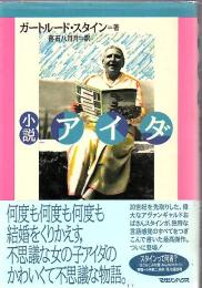小説アイダ