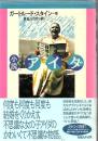 小説アイダ