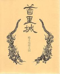 首里城 : 甦る琉球王国