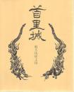 首里城 : 甦る琉球王国