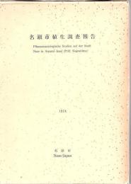 名瀬市の植生+名瀬市植生調査報告+名瀬市赤崎公園基本計画報告書+付表 (3p, 折込図18枚)