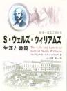 清末・幕末に於けるS・ウェルズ・ウィリアムズ生涯と書簡
