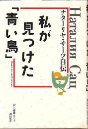 私が見つけた「青い鳥」 : ナターリヤ・サーツ自伝