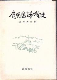 鹿児島詩壇史
