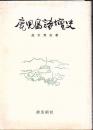 鹿児島詩壇史